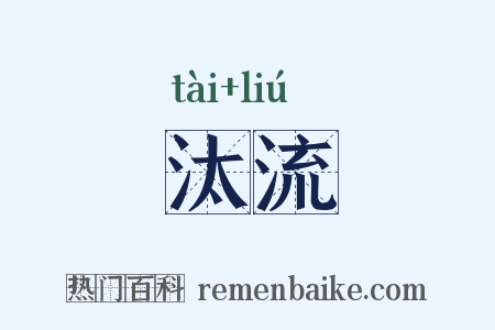 汰流是什么意思的图片
